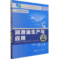 醉染图书润滑油生产与应用 第2版9787122248312
