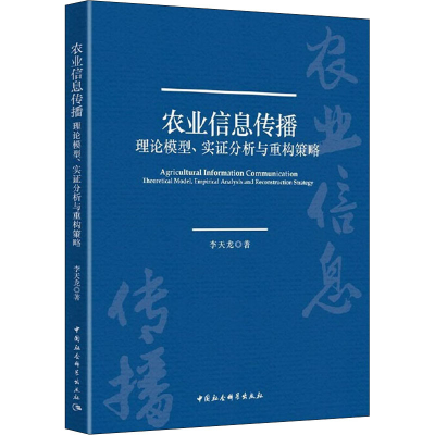 醉染图书农业信息传播 理论模型、实分析与重构策略9787520373333