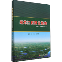 醉染图书黑龙江省野生植物 乌裕尔河湿地卷(上)9787560393636