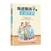 醉染图书叛逆期孩子的正面管教9787518083688