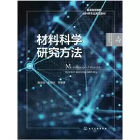 醉染图书材料科学研究方法(戴起勋)9787125965