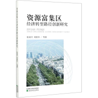 醉染图书资源富集区经济转型路径创新研究9787514189674