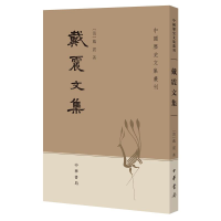 醉染图书戴震文集/中国历史文集丛刊9787101007589