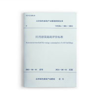 醉染图书民用建筑能耗评价标准T/GBA-001-2021151124