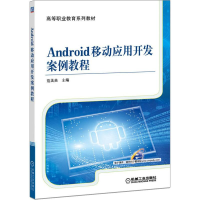 醉染图书Android移动应用开发案例教程9787111509318