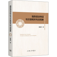 醉染图书强势语法特征与汉语相关句法现象9787542673435