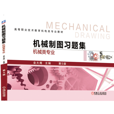 醉染图书机械制图习题集 机械类专业 第5版9787111635857