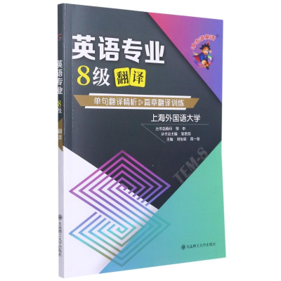 醉染图书英语专业8级翻译/冲击波英语9787568529044