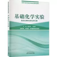 醉染图书基础化学实 无化学和分析化学分册9787513253