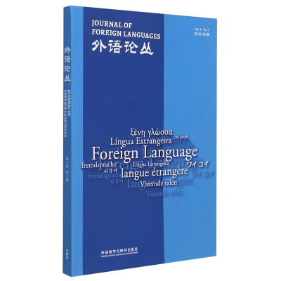 醉染图书外语论丛(第4卷期)978752130