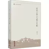 醉染图书民法上的人与物之支配9787519739911