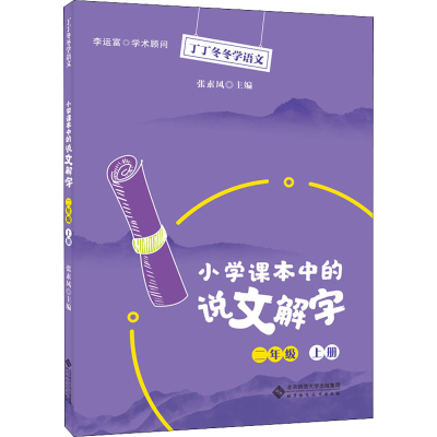 醉染图书小学课本中的说文解字 2年级 上册9787303257126