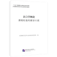 醉染图书语言学概论课程标准和教学大纲9787561958124