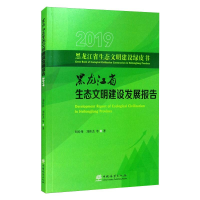 醉染图书2019黑龙江省生态文明建设发展报告9787521909418