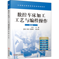 醉染图书数控车床加工工艺与编程操作 第2版9787111674795