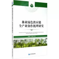 醉染图书林业绿色供应链全产业协作机理研究9787509674666