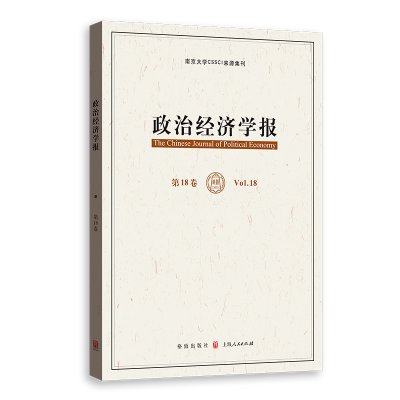 醉染图书政治经济学报(8卷)97875431542
