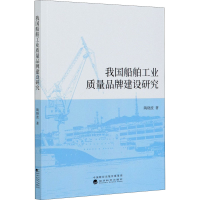 醉染图书我国船舶工业质量品牌建设研究9787521815436
