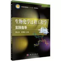 醉染图书生物化学过程工程学实践指导9787030244369