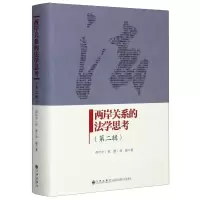 醉染图书两岸关系的法学思考(第2辑)9787510889042