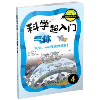 醉染图书科学超入门 4 气体 气体,一起漫游太阳系!9787122211118