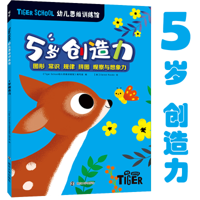 醉染图书Tiger School幼儿思维训练馆 5岁创造力9787305510