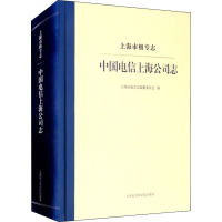 醉染图书上海市级专志 中国电信上海公司志9787552036169