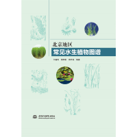 醉染图书北京地区常见水生植物图谱9787517090113