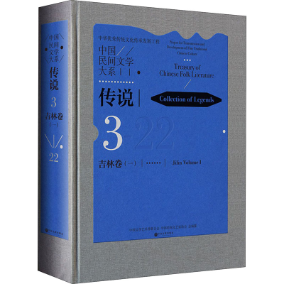 醉染图书中国民间文学大系·传说 吉林卷(1)9787519042455