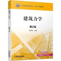 醉染图书建筑力学9787111638469