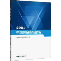 醉染图书2021中国黄金市场报告9787522011707