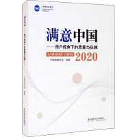 醉染图书满意中国——用户视角下的质量与品牌 20209787508765044