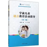 醉染图书学前儿童语言教育活动指导(第3版)9787309098563