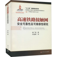 醉染图书高速铁路接触网安全可靠及可维修研究9787564320775