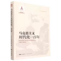 醉染图书马克思主义时代化一9787218150703