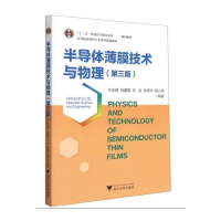 醉染图书半导体薄膜技术与物理(第3版)9787308209489