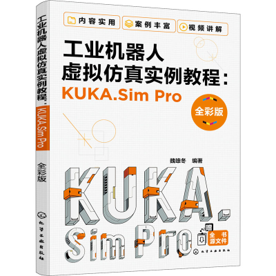 醉染图书工业机器人虚拟实例教程:KUKA.Sim Pro 全彩版9787120622