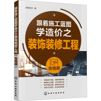 醉染图书跟着施工蓝图学造价之装饰装修工程978712977