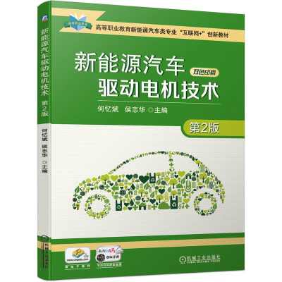 醉染图书新能源汽车驱动电机技术 第2版9787111681526