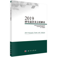 醉染图书2019研究前沿及分析解读97870306777