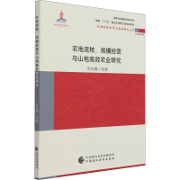 醉染图书农地流转、规模经营与山地高效农业研究9787509588468