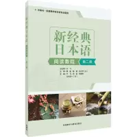 醉染图书新经典日本语阅读教程第二册9787521333541