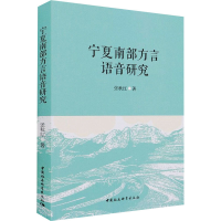 醉染图书宁夏南部方言语音研究9787520383943