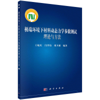 醉染图书环境下材料动态力学参数测试理论与方法9787030710314