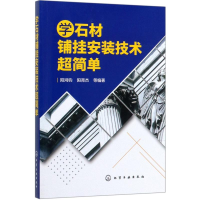 醉染图书学石材铺挂安装技术超简单978712599