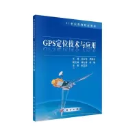 醉染图书G定位术与应用9787030296535