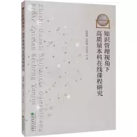 醉染图书知识管理视角下高质量在线课程研究9787521836059