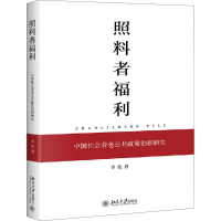 醉染图书照料者福利 中国社会养老公共政策创新研究9787301312940