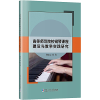 醉染图书高等师范院校钢琴课程建设与教学实践研究9787560397788