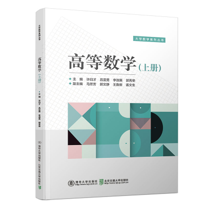 醉染图书高等数学(上册)9787512141179